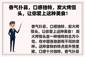 香气扑鼻，口感独特，炭火烤馒头，让你爱上这种美食！