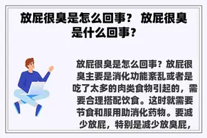 放屁很臭是怎么回事？ 放屁很臭是什么回事？