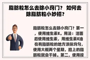 脂肪粒怎么去除小窍门？ 如何去除脂肪粒小妙招？