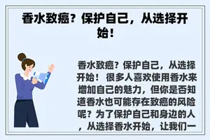 香水致癌？保护自己，从选择开始！