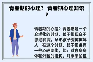 青春期的心理？ 青春期心理知识？