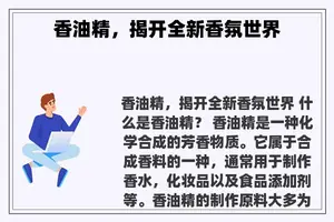 香油精，揭开全新香氛世界