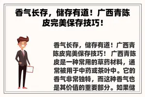 香气长存，储存有道！广西青陈皮完美保存技巧！