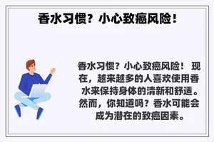 香水习惯？小心致癌风险！