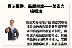 香浓椰香，品质皇家——美素力棕榈油