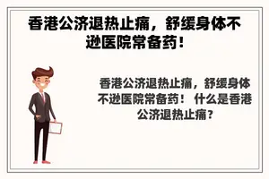 香港公济退热止痛，舒缓身体不逊医院常备药！