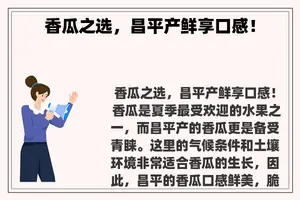 香瓜之选，昌平产鲜享口感！