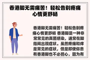 香港脚无需痛苦！轻松告别疼痛心情更舒畅
