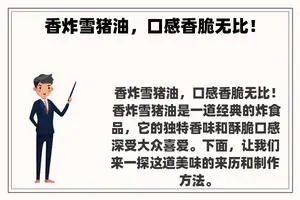 香炸雪猪油,口感香脆无比! 香炸雪猪油,口感香脆无比!