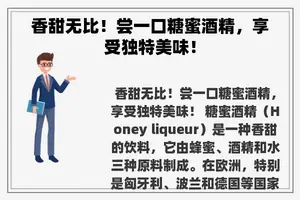香甜无比！尝一口糖蜜酒精，享受独特美味！