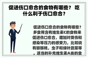 促进伤口愈合的食物有哪些？ 吃什么利于伤口愈合？