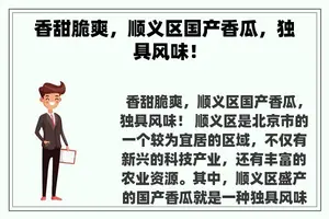 香甜脆爽，顺义区国产香瓜，独具风味！
