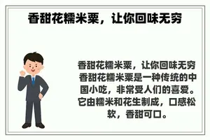 香甜花糯米粟，让你回味无穷