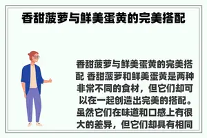 香甜菠萝与鲜美蛋黄的完美搭配