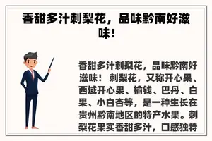 香甜多汁刺梨花，品味黔南好滋味！
