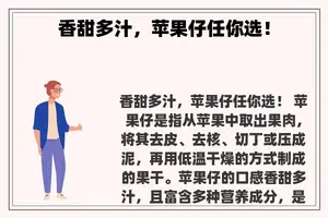 香甜多汁，苹果仔任你选！