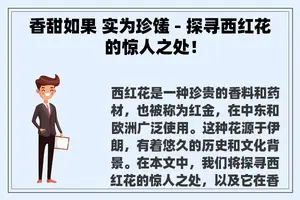 香甜如果 实为珍馐 - 探寻西红花的惊人之处！