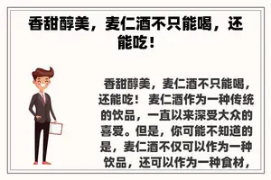 香甜醇美，麦仁酒不只能喝，还能吃！
