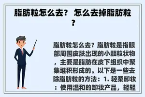 脂肪粒怎么去？ 怎么去掉脂肪粒？