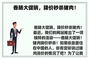 香肠大促销，降价秒杀猪肉！