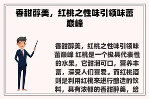 香甜醇美，红桃之性味引领味蕾巅峰