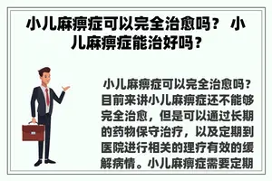 小儿麻痹症可以完全治愈吗？ 小儿麻痹症能治好吗？