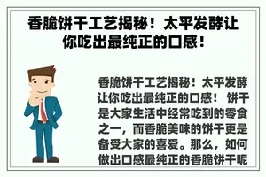 香脆饼干工艺揭秘！太平发酵让你吃出最纯正的口感！