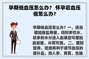 孕期低血压怎么办？ 怀孕后血压低怎么办？