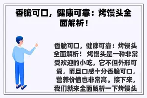 香脆可口，健康可靠：烤馒头全面解析！