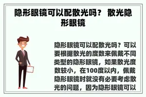 隐形眼镜可以配散光吗？ 散光隐形眼镜