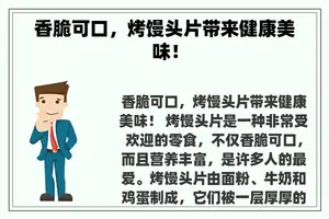 香脆可口，烤馒头片带来健康美味！