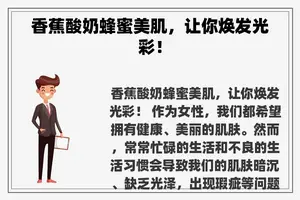 香蕉酸奶蜂蜜美肌，让你焕发光彩！