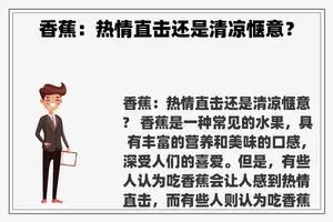 香蕉：热情直击还是清凉惬意？
