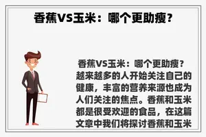 香蕉VS玉米：哪个更助瘦？