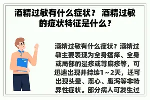 酒精过敏有什么症状？ 酒精过敏的症状特征是什么？