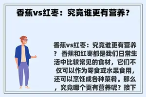 香蕉vs红枣：究竟谁更有营养？