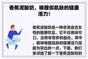 香蕉泥酸奶，唤醒你肌肤的健康活力！