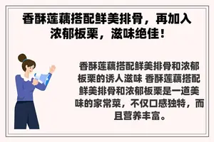 香酥莲藕搭配鲜美排骨，再加入浓郁板栗，滋味绝佳！