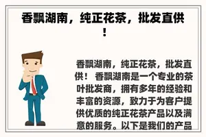 香飘湖南，纯正花茶，批发直供！
