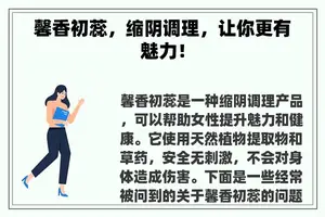 馨香初蕊，缩阴调理，让你更有魅力！