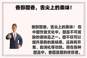 香醇醋香，舌尖上的美味！