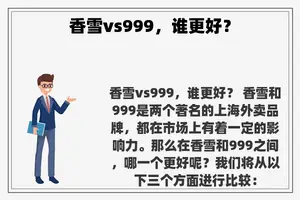 香雪vs999，谁更好？