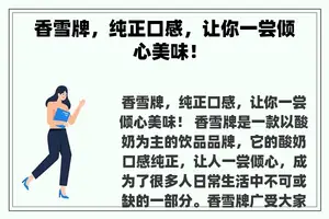 香雪牌，纯正口感，让你一尝倾心美味！