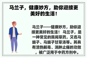 马兰子，健康妙方，助你迎接更美好的生活！