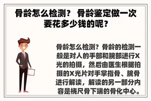 骨龄怎么检测？ 骨龄鉴定做一次要花多少钱的呢？