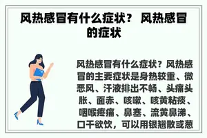 风热感冒有什么症状？ 风热感冒的症状