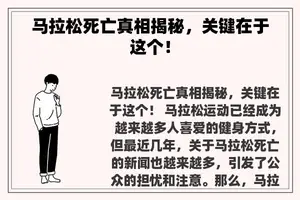 马拉松死亡真相揭秘，关键在于这个！