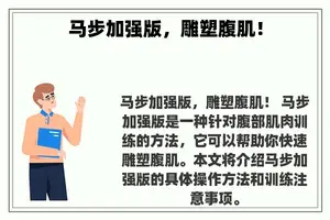 马步加强版，雕塑腹肌！