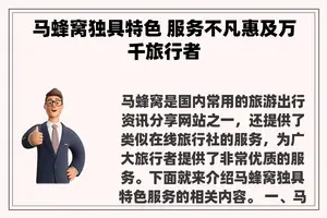 马蜂窝独具特色 服务不凡惠及万千旅行者