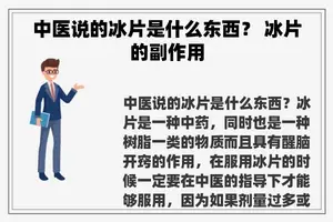 中医说的冰片是什么东西？ 冰片的副作用